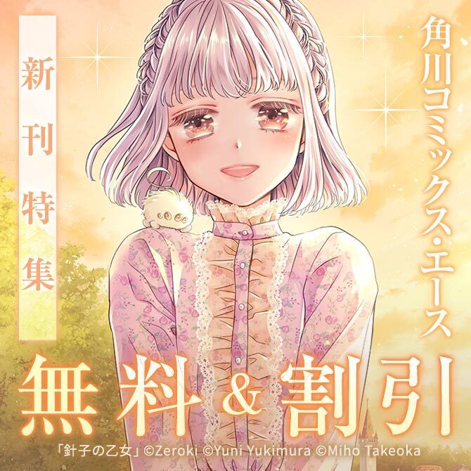 【角川コミックス・エース】2026年03月刊新刊連動施策:第1弾