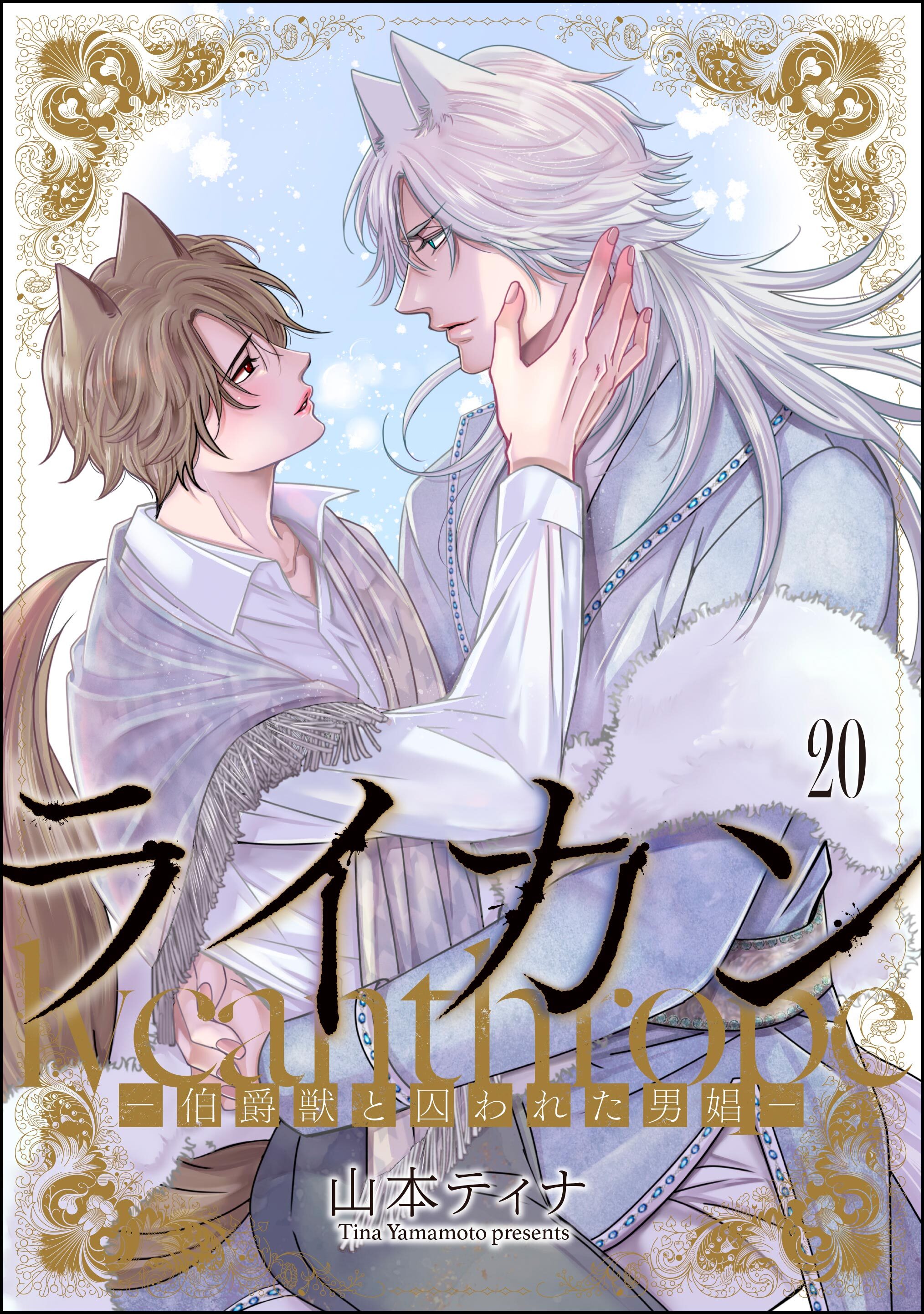 ライカン ―伯爵獣と囚われた男娼―（分冊版）