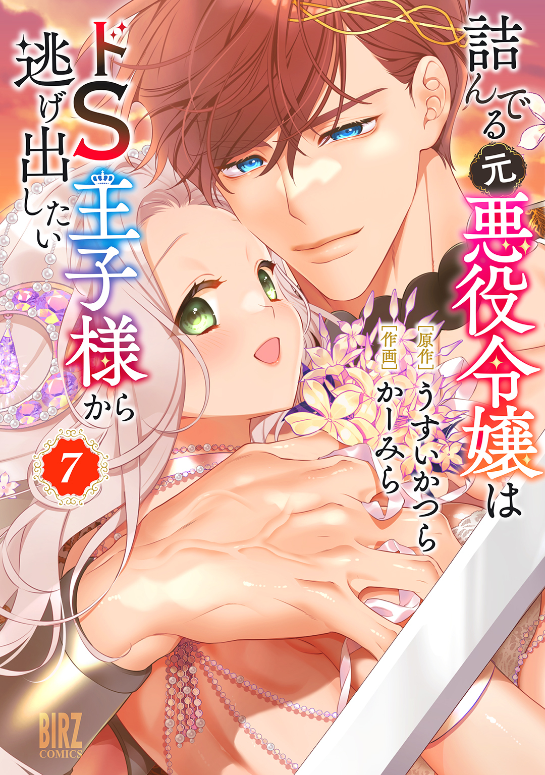 詰んでる元悪役令嬢はドＳ王子様から逃げ出したい (7) 【電子限定おまけ付き】