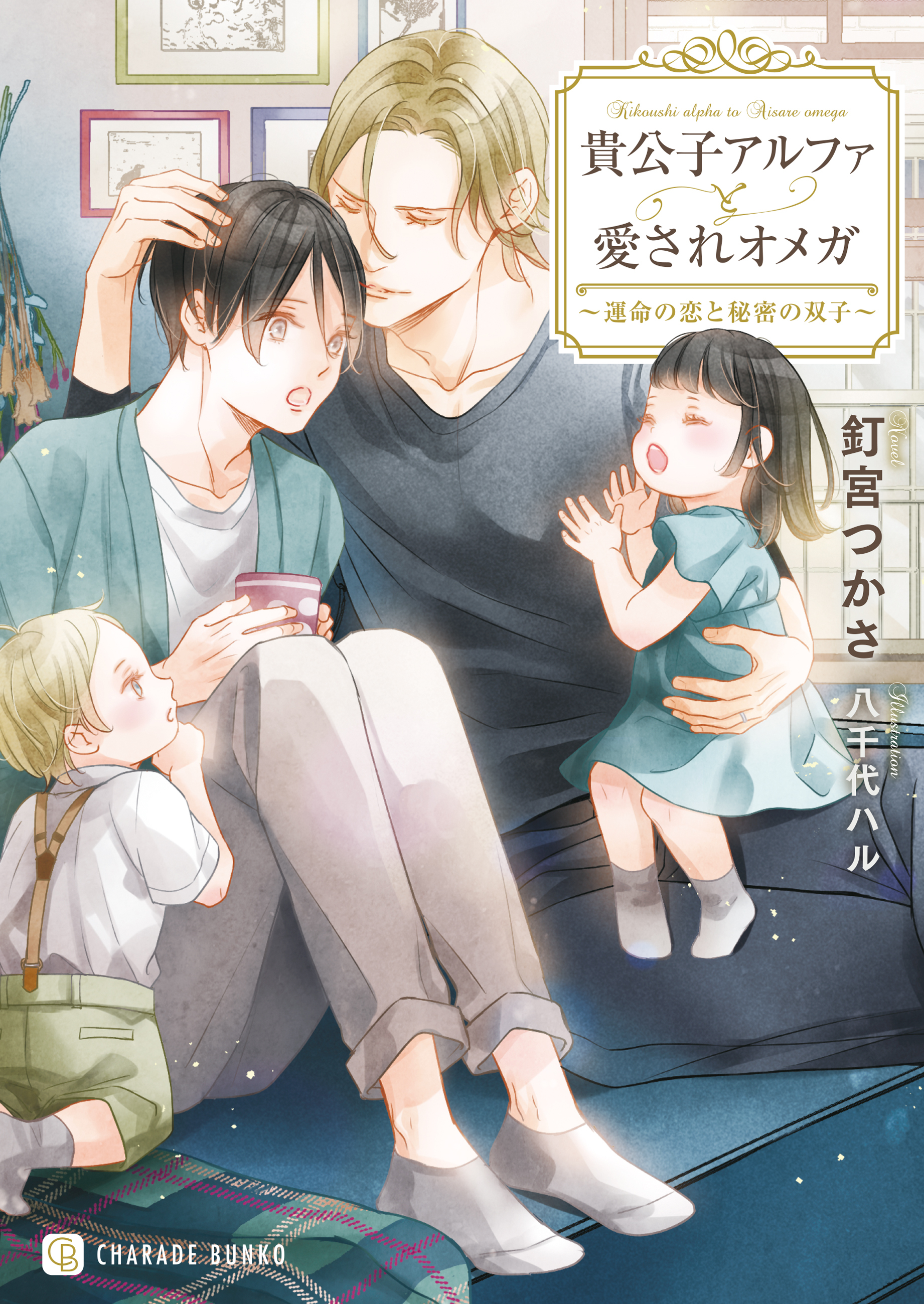 【期間限定　試し読み増量版】貴公子アルファと愛されオメガ～運命の恋と秘密の双子～