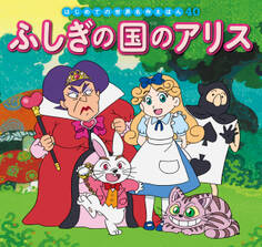 はじめての世界名作えほん 40 ふしぎの国のアリス