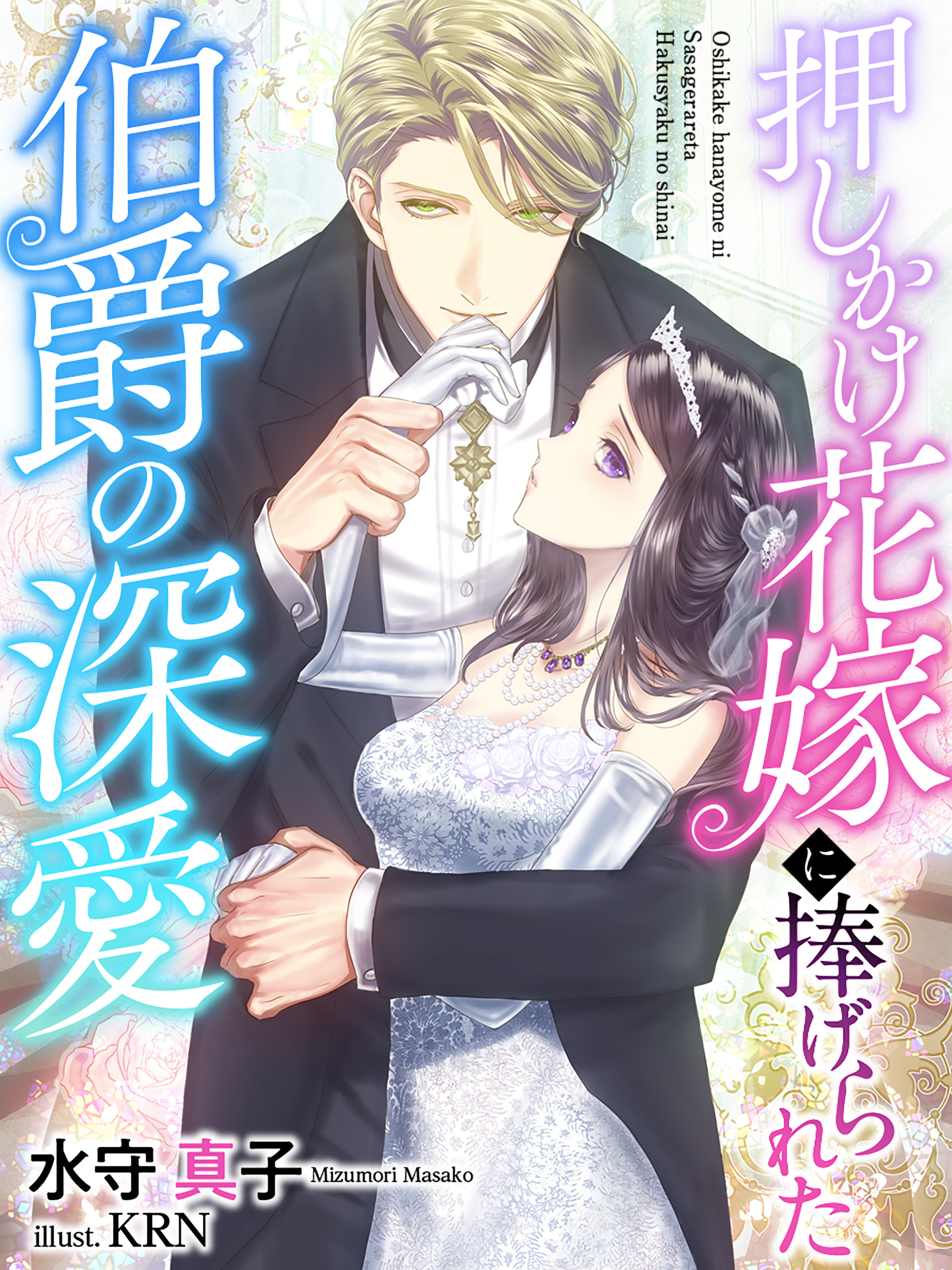 押しかけ花嫁に捧げられた伯爵の深愛