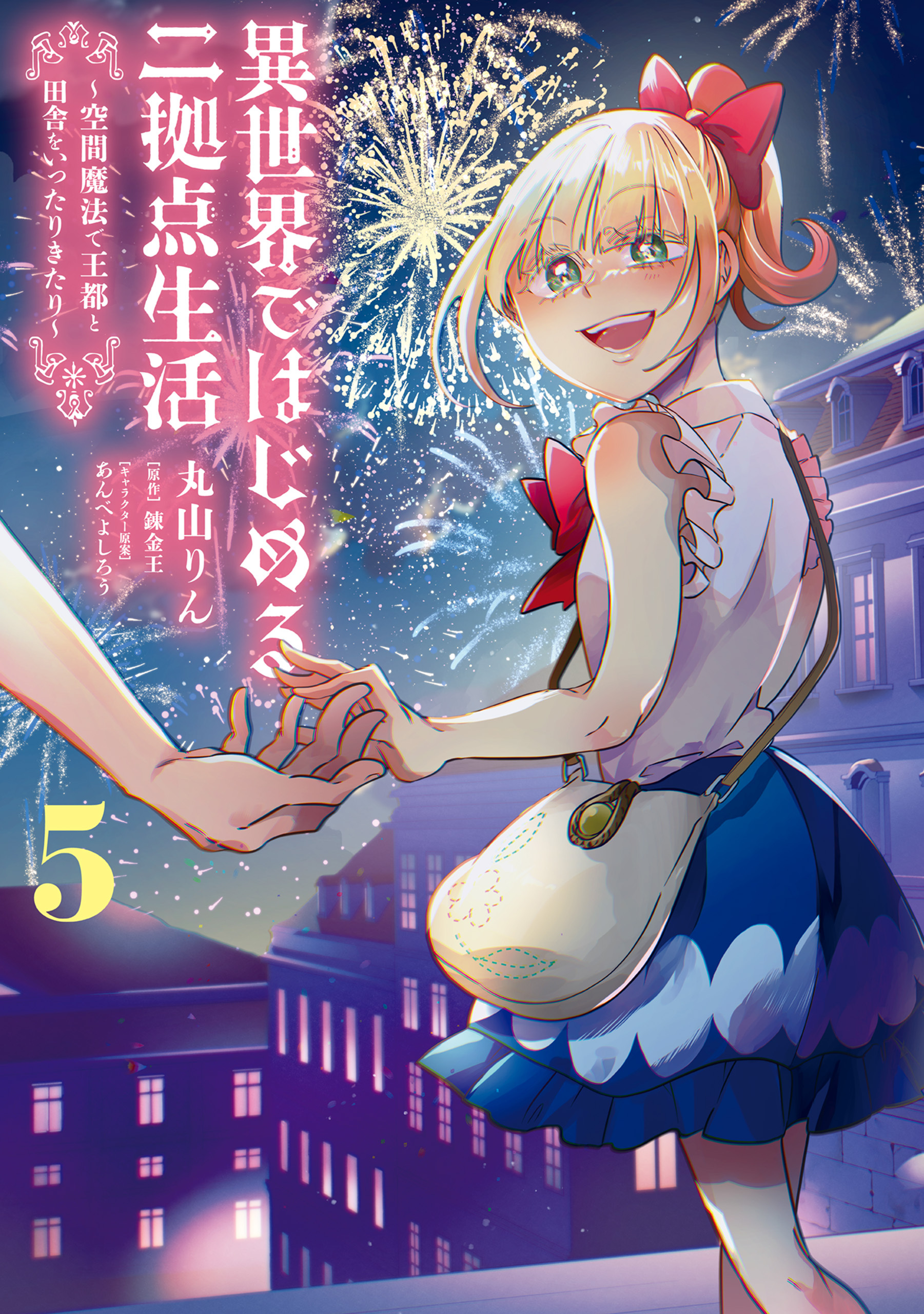 異世界ではじめる二拠点生活 5　～空間魔法で王都と田舎をいったりきたり～