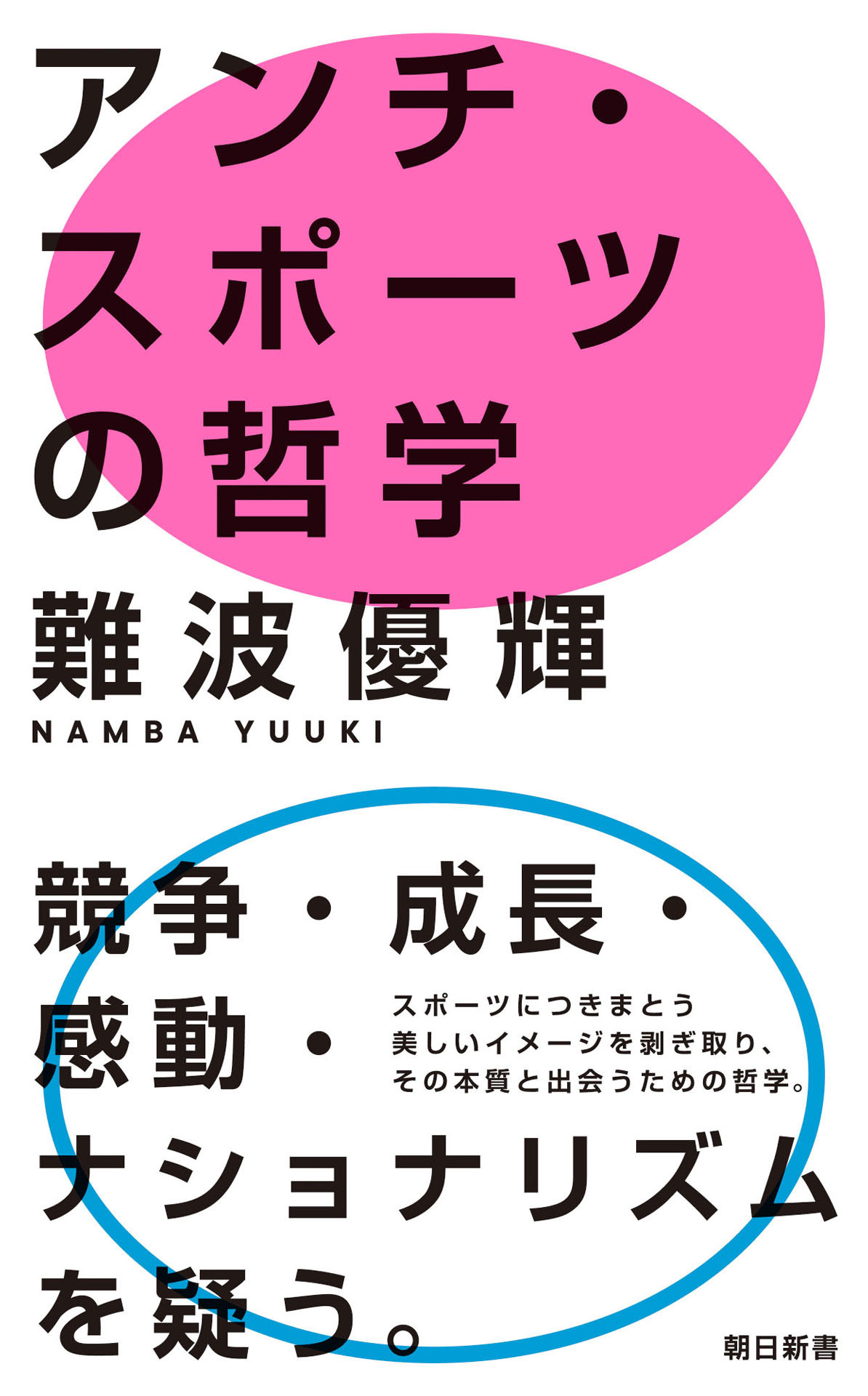 アンチ・スポーツの哲学
