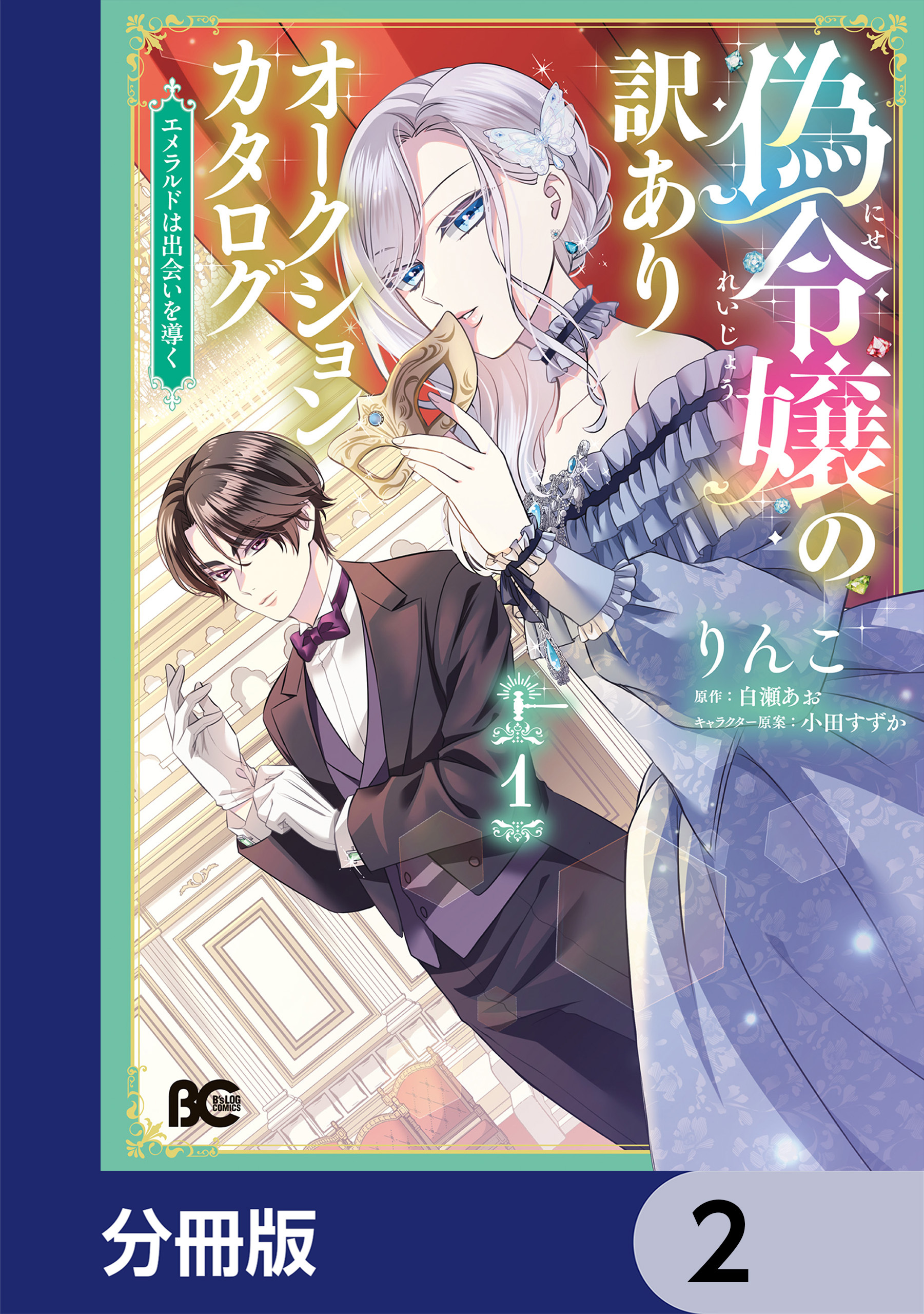 偽令嬢の訳ありオークションカタログ　エメラルドは出会いを導く【分冊版】　2