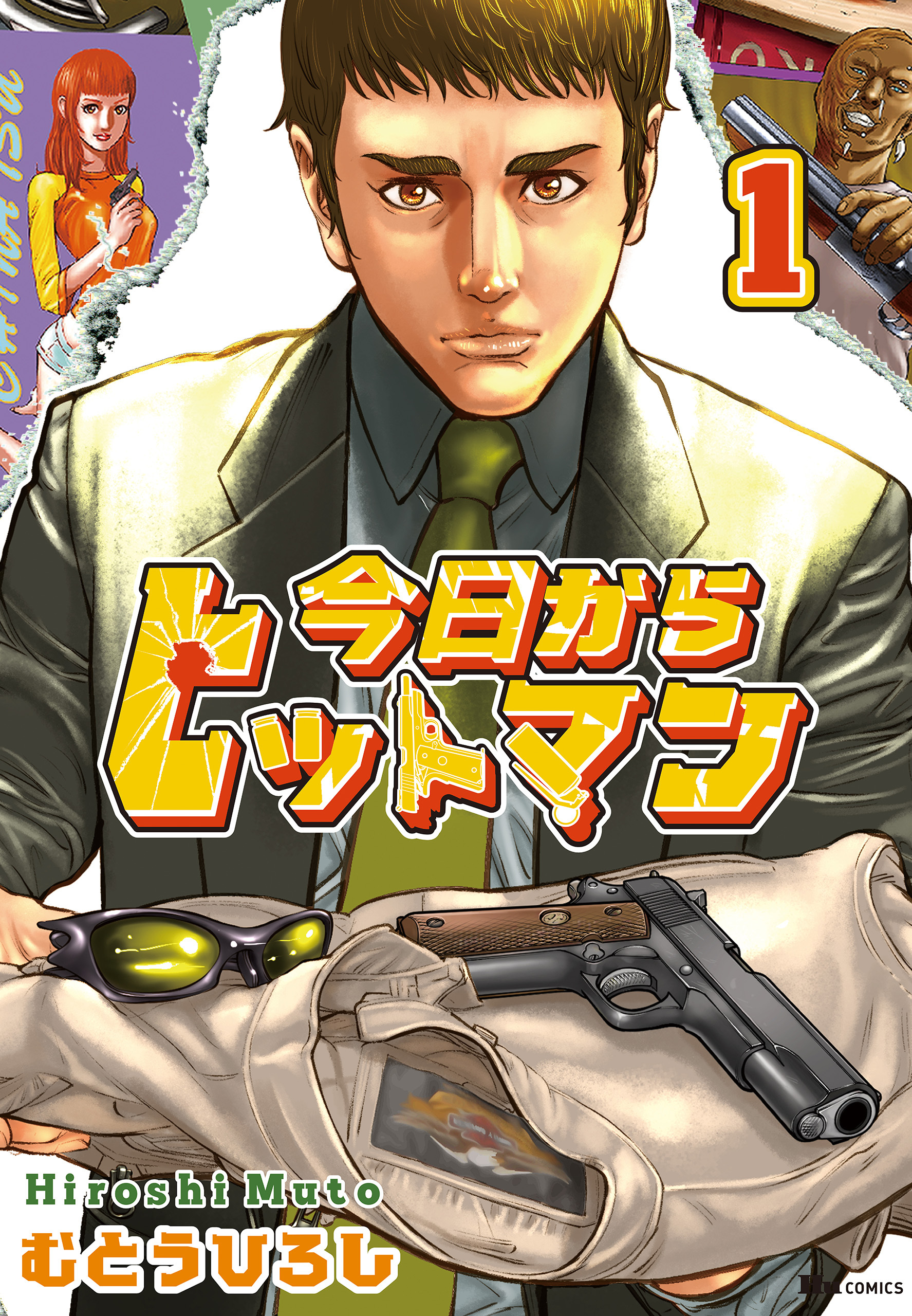 今日からヒットマン　1【期間限定 無料お試し版】