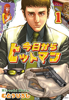 今日からヒットマン 1【期間限定 無料お試し版】
