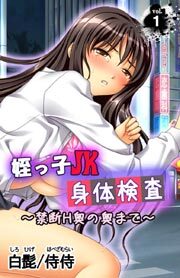 姪っ子JK身体検査～禁断H奥の奥まで～ 第１巻