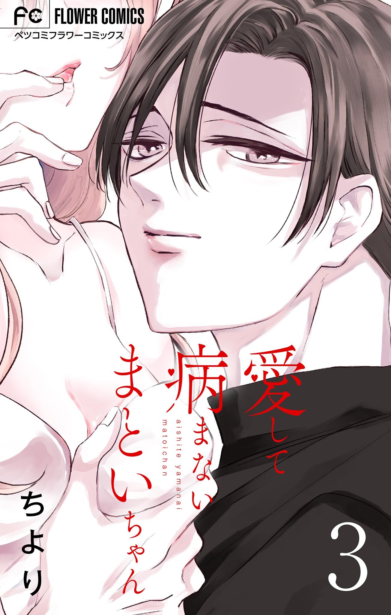 愛して病まないまといちゃん【合本版】 3