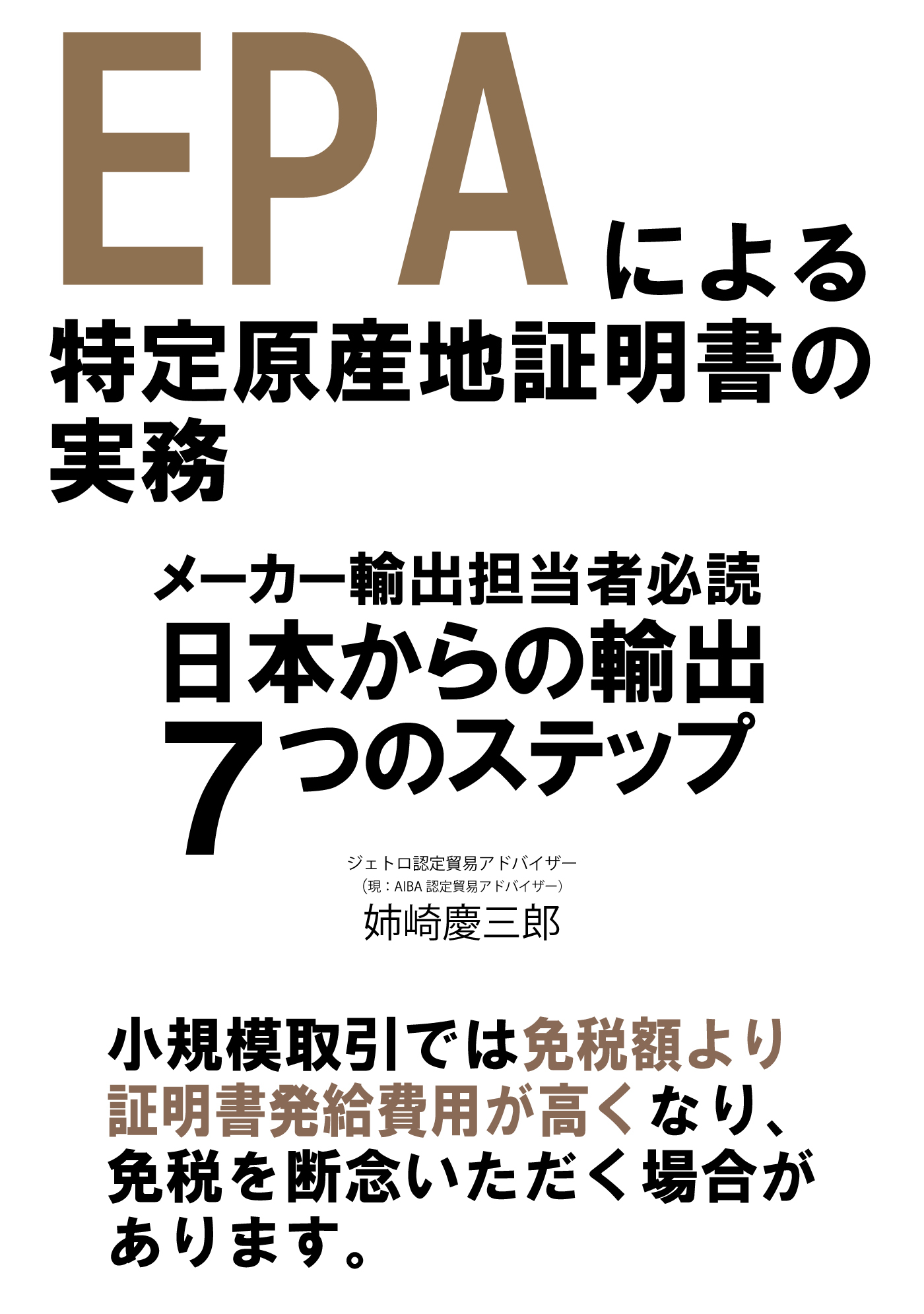 EPAによる特定原産地証明書の実務～メーカー輸出担当者必読！日本からの輸出7つのステップ～