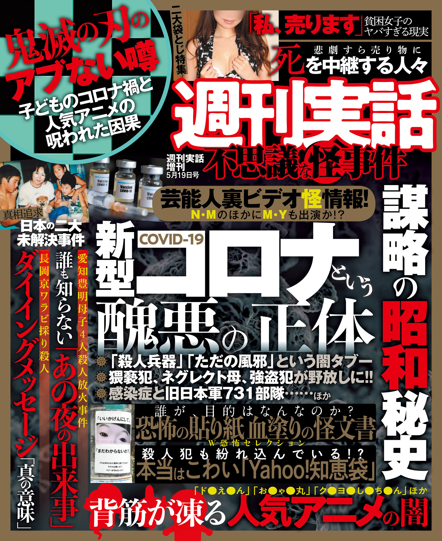 週刊実話　不思議な怪事件　2021年5月19日号