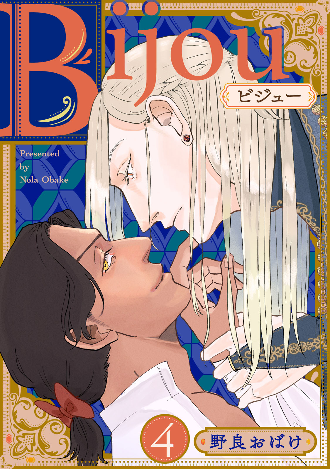 Bijou (フルカラー)【分冊版】 4話