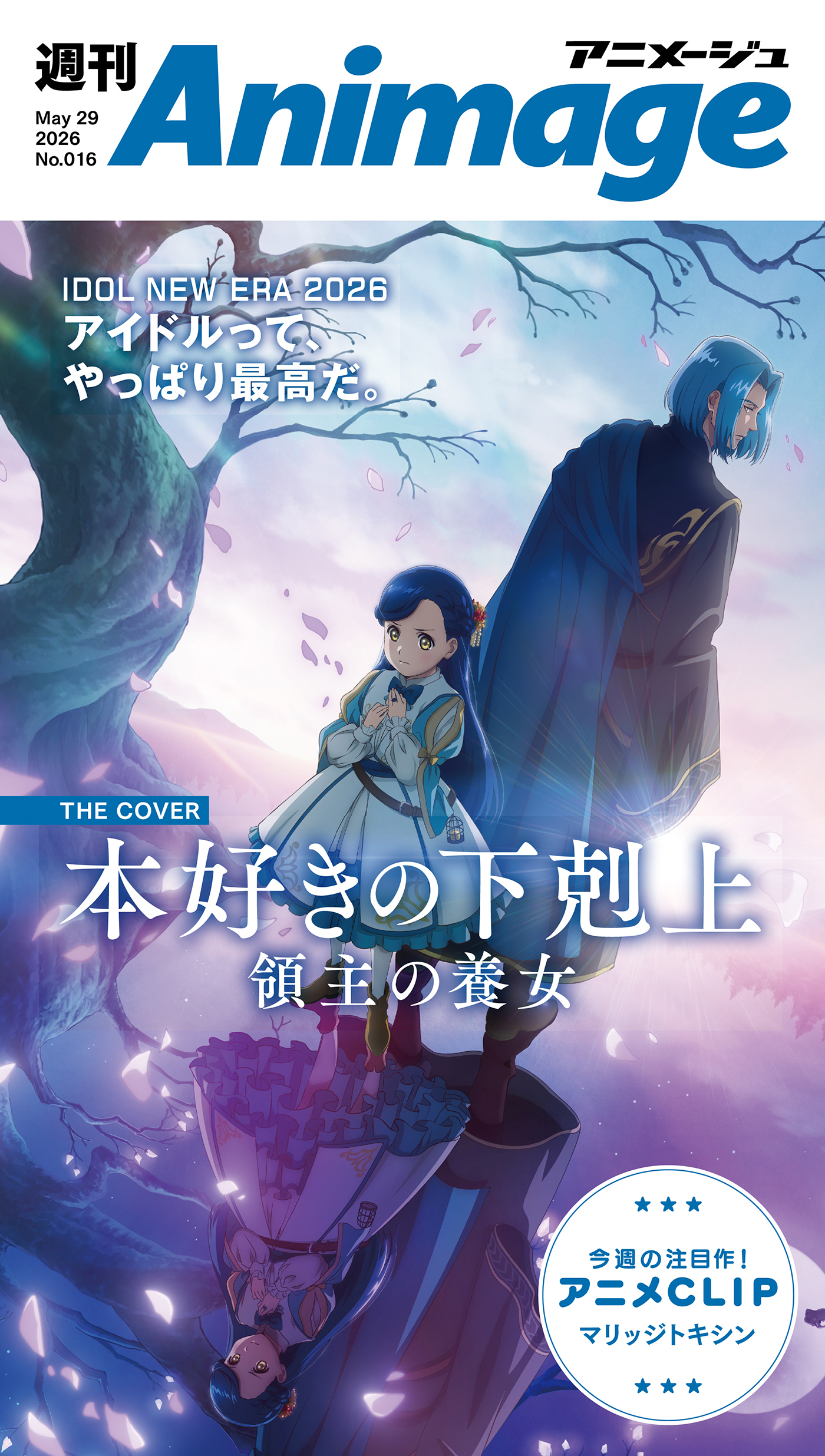 週刊アニメージュ 2026年5月29日号