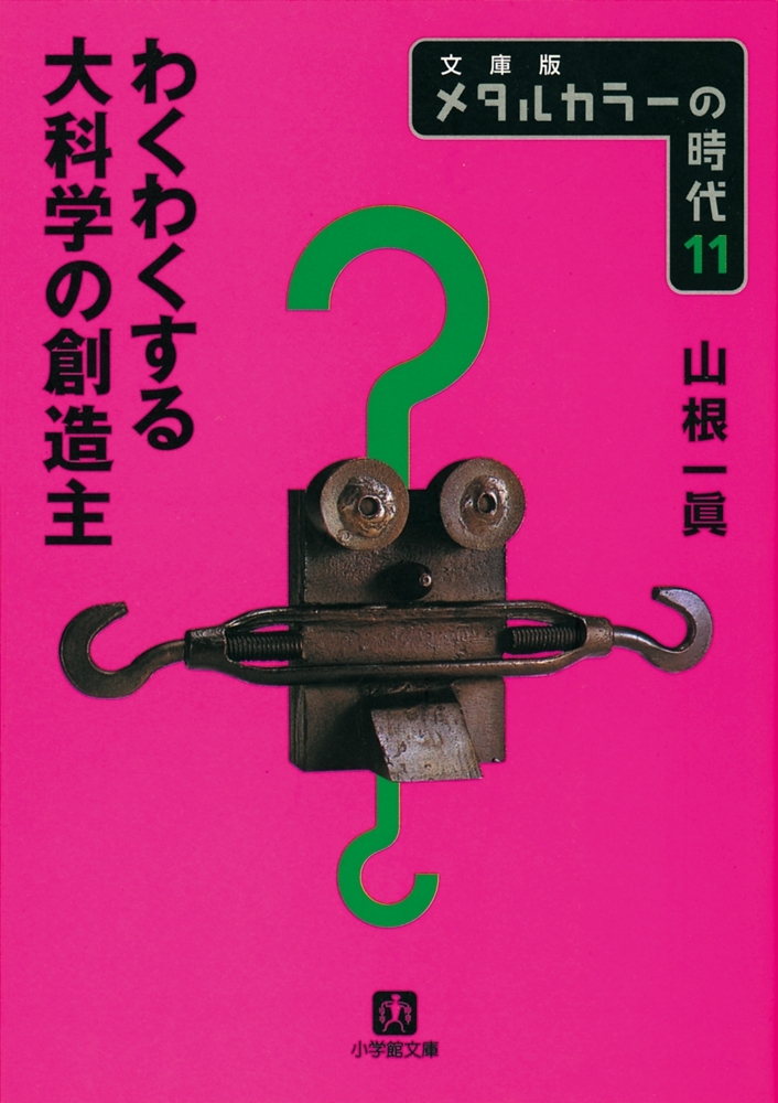 メタルカラーの時代11　わくわくする大科学の創造主