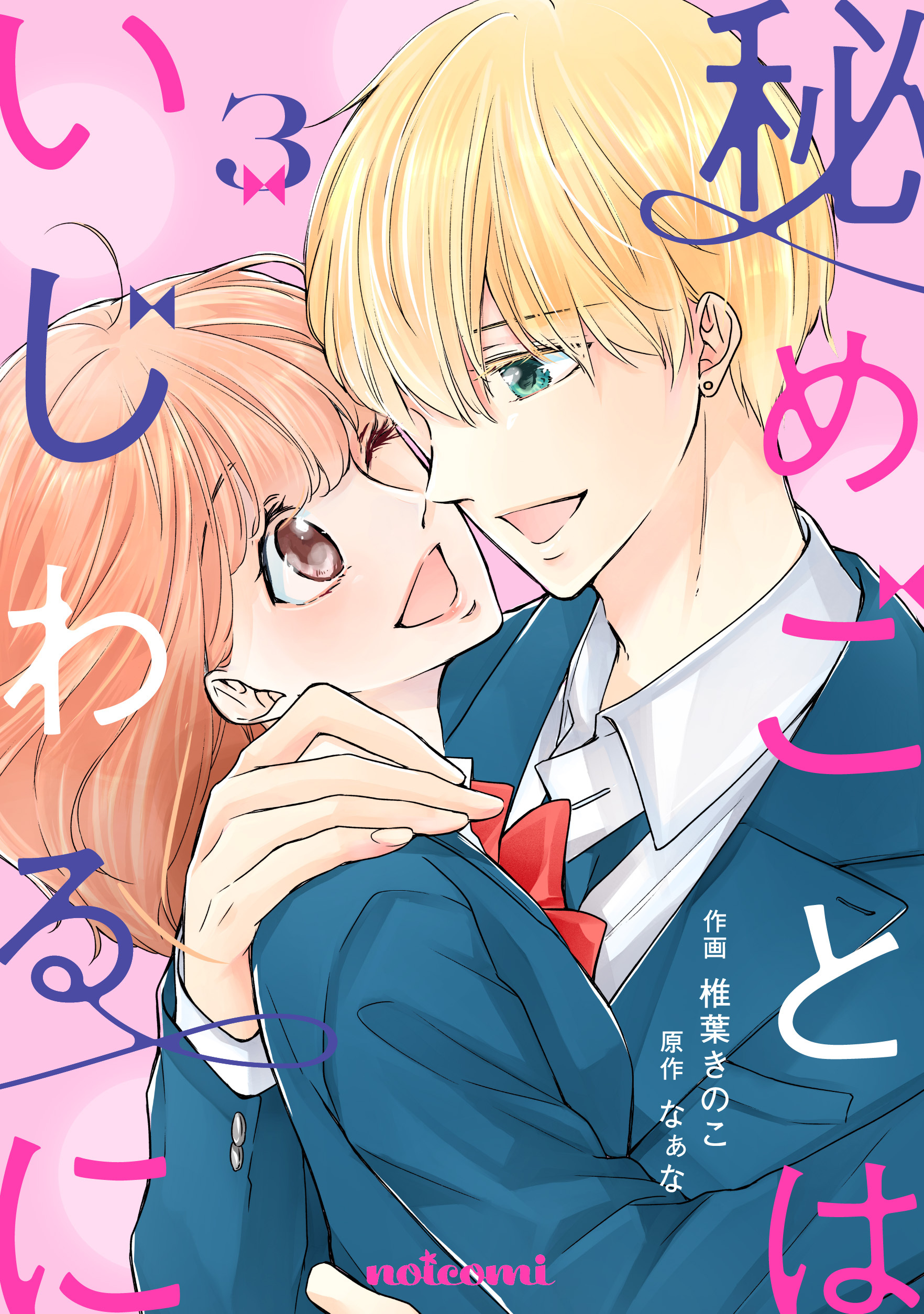 秘めごとはいじわるに