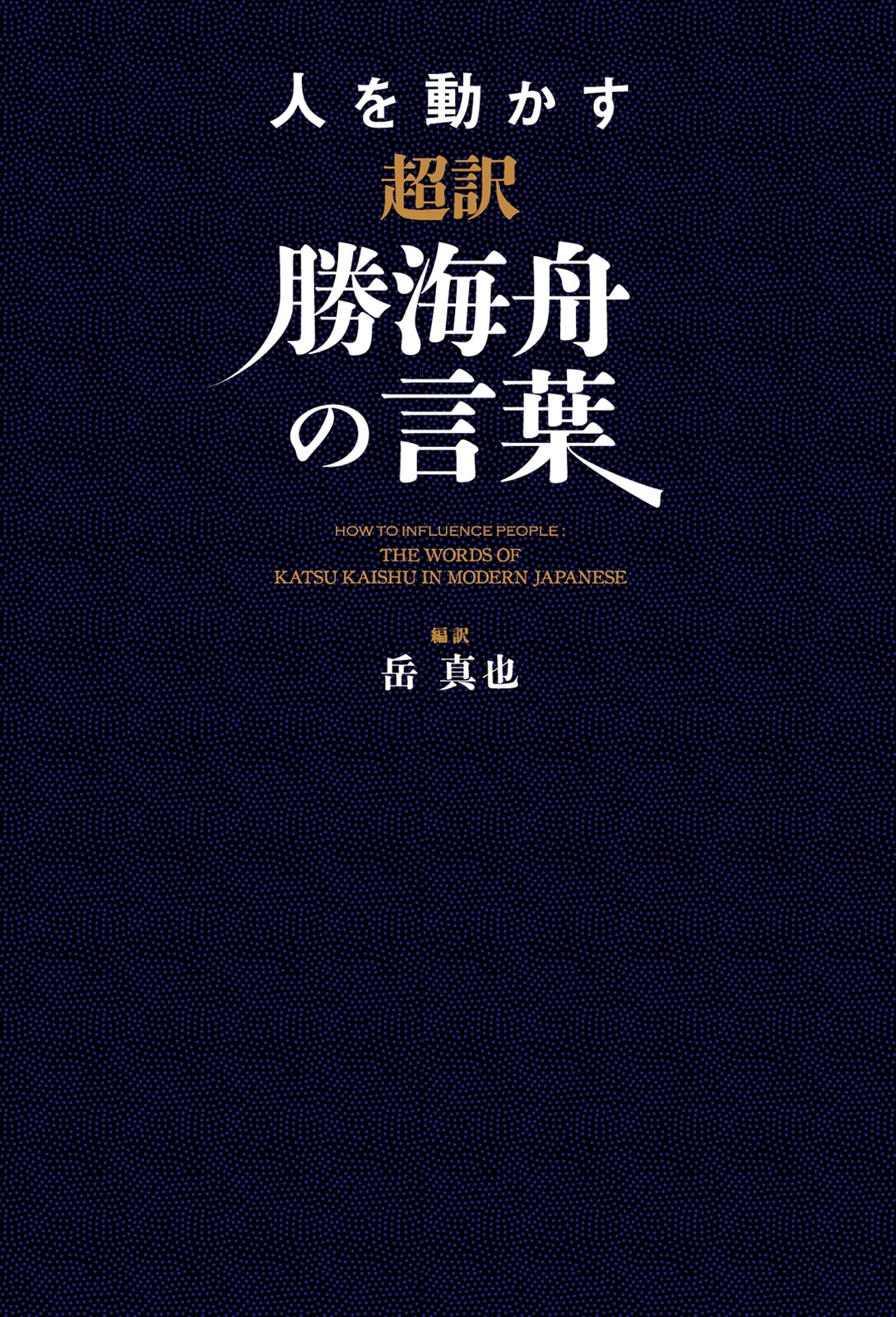 人を動かす　超訳勝海舟の言葉