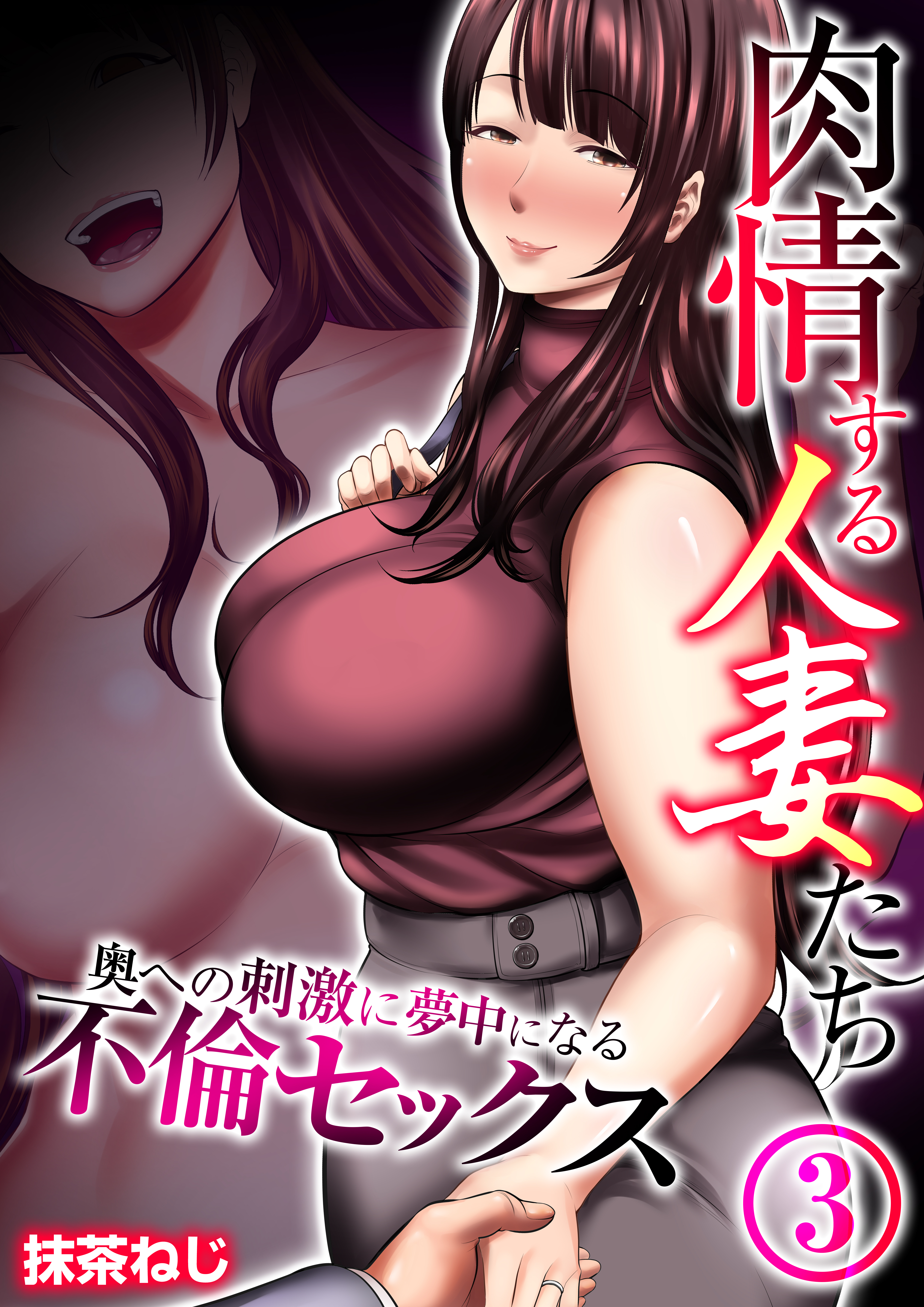 肉情する人妻たち～奥への刺激に夢中になる不倫セックス～　3巻
