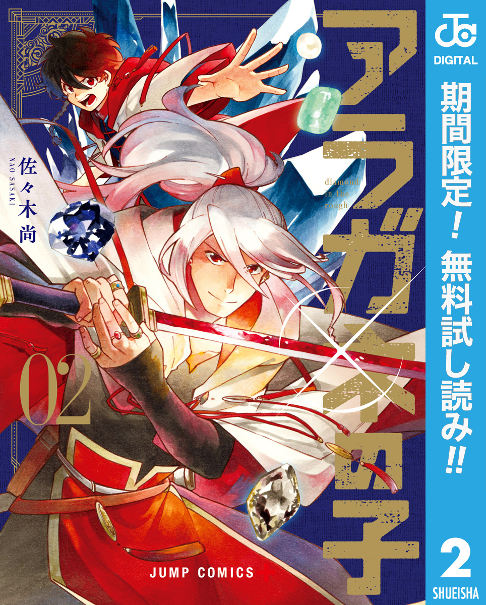 アラガネの子【期間限定無料】 2