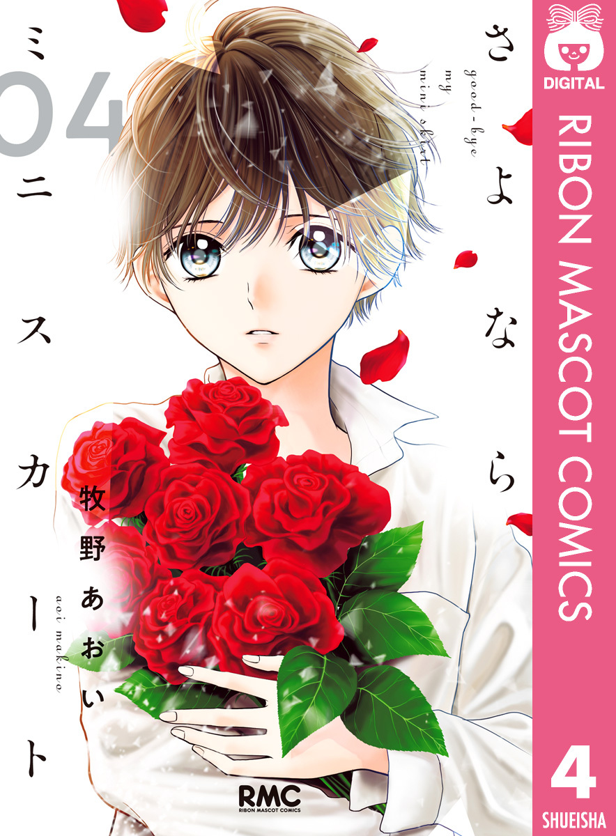 さよならミニスカート