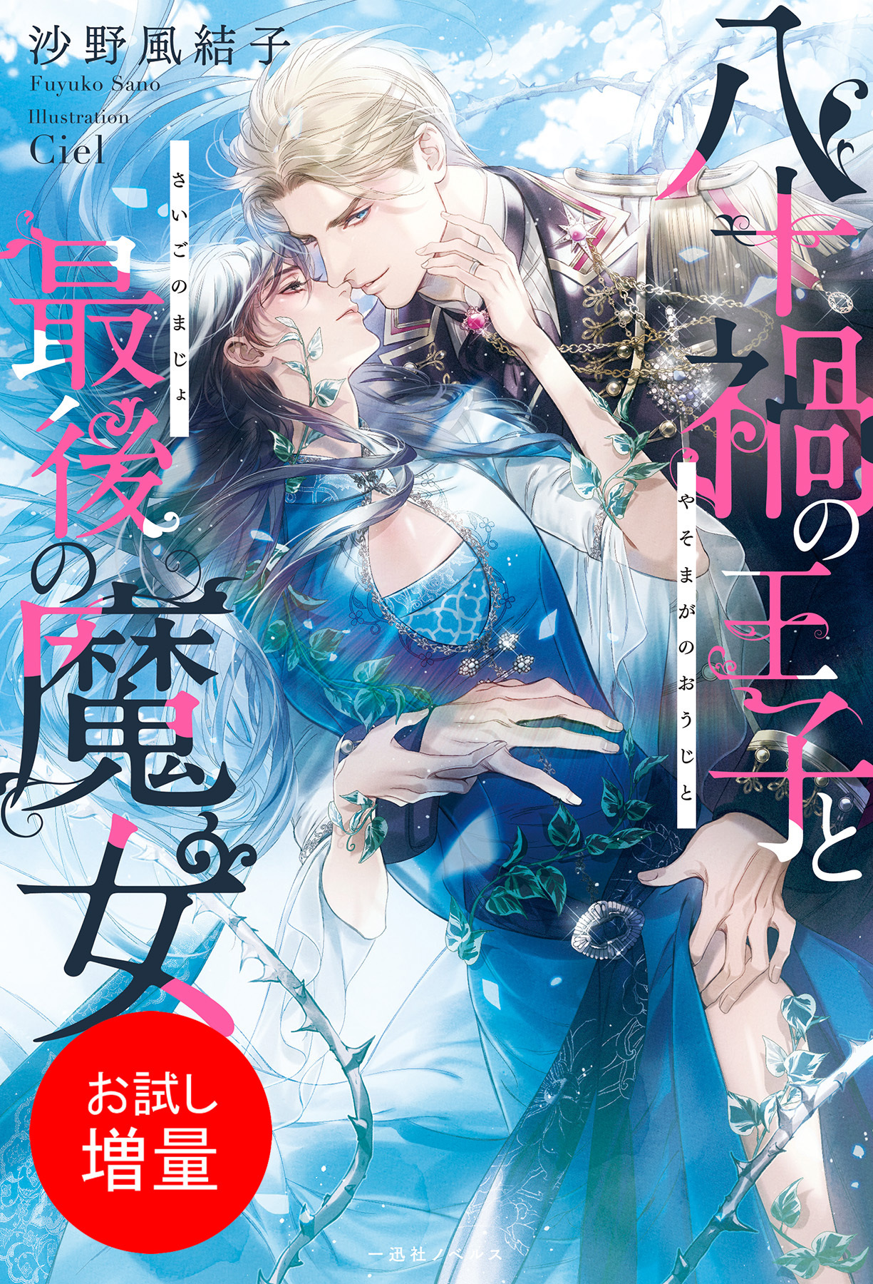 【期間限定　試し読み増量版】八十禍の王子と最後の魔女【特典SS付】