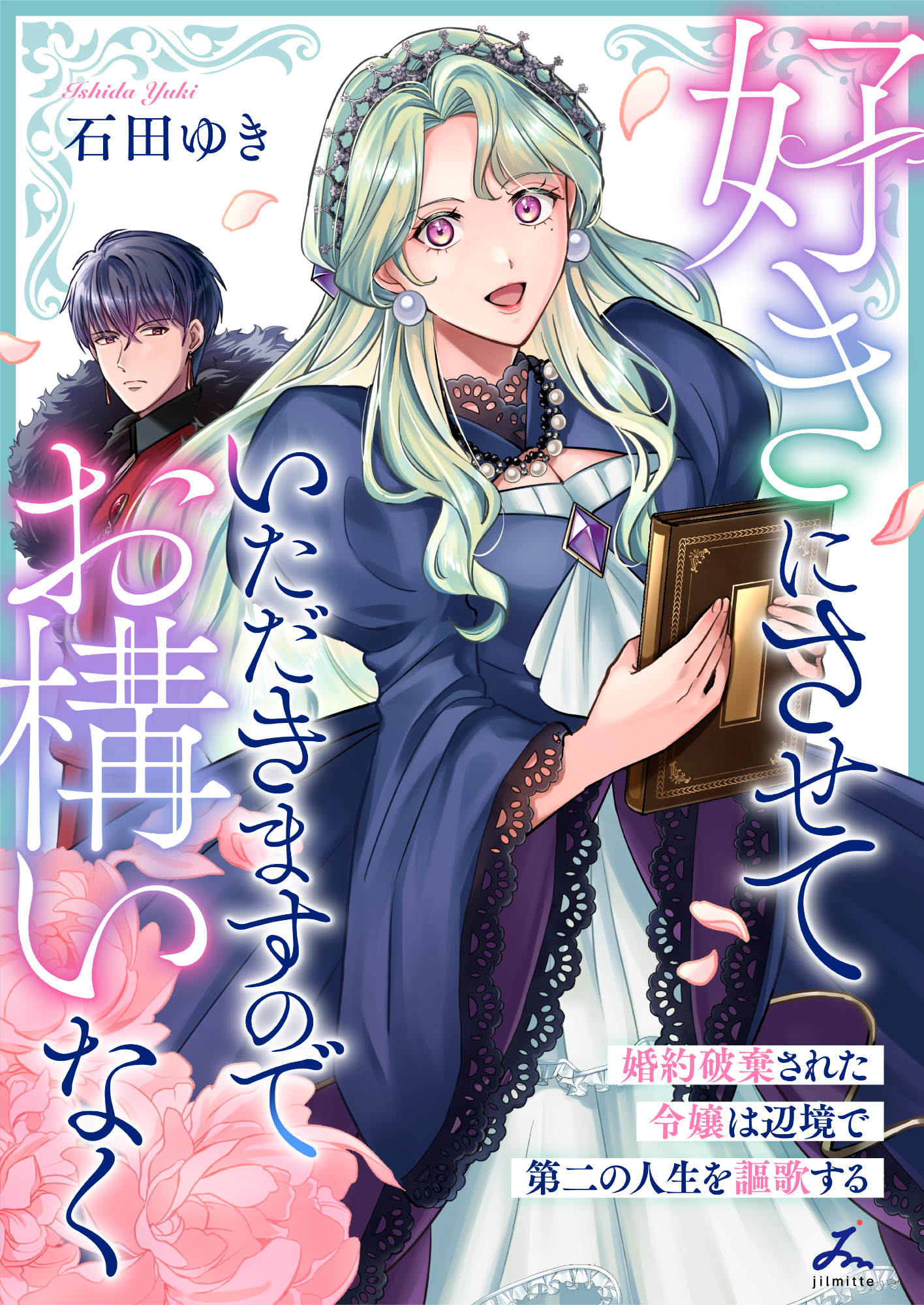 好きにさせていただきますのでお構いなく～婚約破棄された令嬢は辺境で第二の人生を謳歌する【電子単行本】