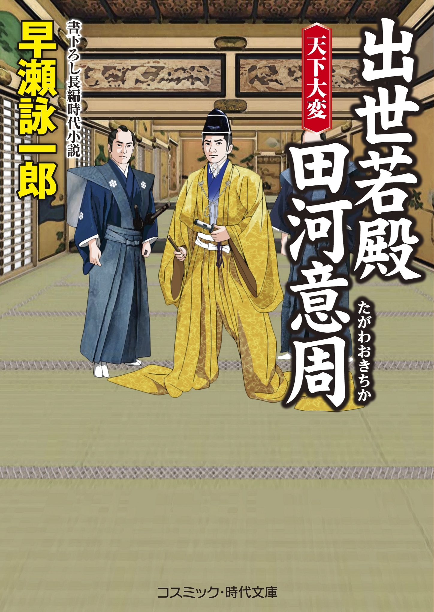 出世若殿 田河意周　天下大変