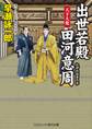 出世若殿 田河意周 天下大変
