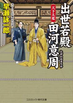 出世若殿 田河意周