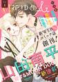【期間限定 無料お試し版 閲覧期限2026年9月3日】花ゆめAi Vol.1