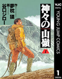 名作 登山漫画10選 登山の素晴らしさ 険しさを知れる Amebaマンガ 旧 読書のお時間です