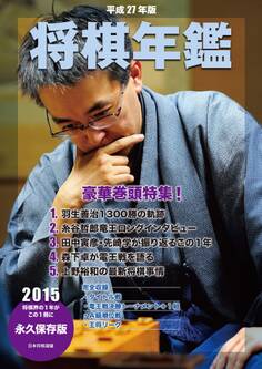 平成27年版 将棋年鑑 2015