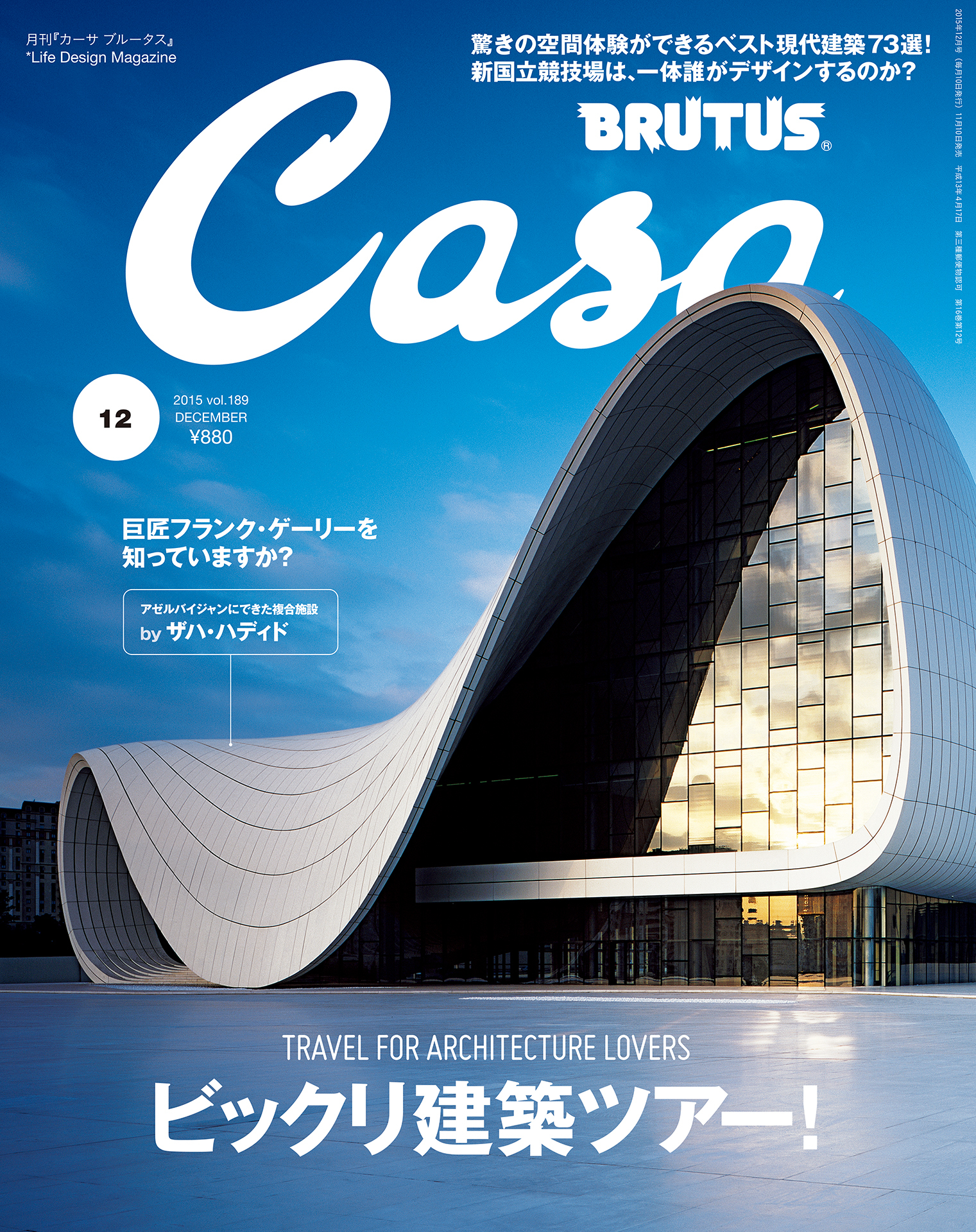 Casa BRUTUS(カーサ ブルータス) 2015年 12月号 [びっくり建築ツアー！]