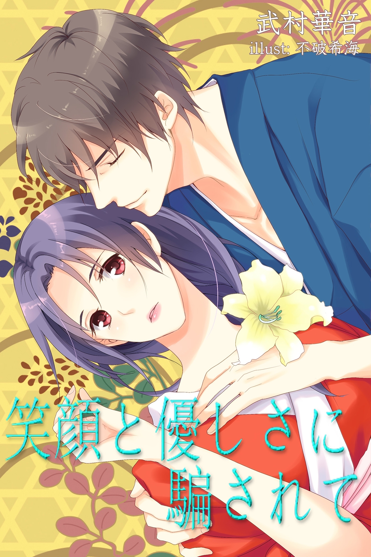 笑顔と優しさに騙されて