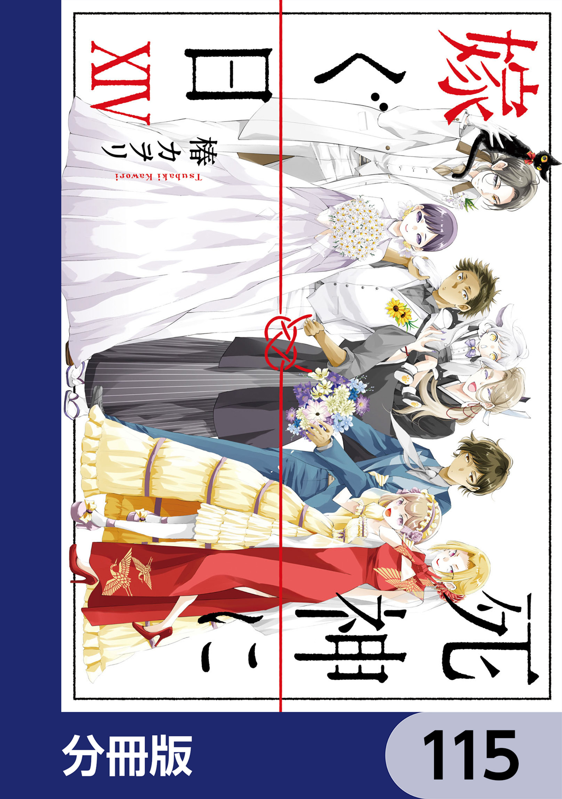 死神に嫁ぐ日【分冊版】　115