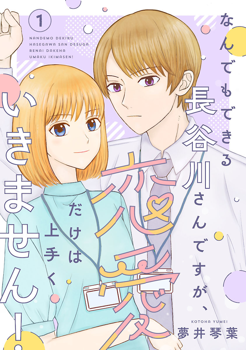 【期間限定　無料お試し版】なんでもできる長谷川さんですが、恋愛だけは上手くいきません！(話売り)　#1