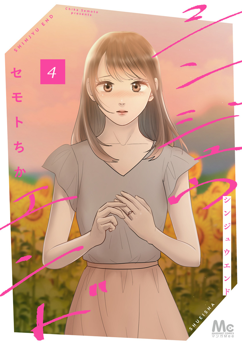 シンジュウエンド 単行本版