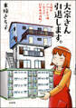 大家さん引退します。 主婦がアパート3棟+家2戸、12年めの決断!