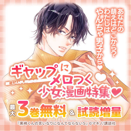 あなたの萌えはどこから? わたしはやんちゃ男子から♥ギャップにメロつく少女漫画特集♥78冊無料2026/09/20 23:59まで