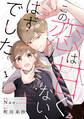 noicomi この恋は甘くない、はずでした(分冊版)1話