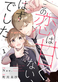 noicomi この恋は甘くない、はずでした(分冊版)1話