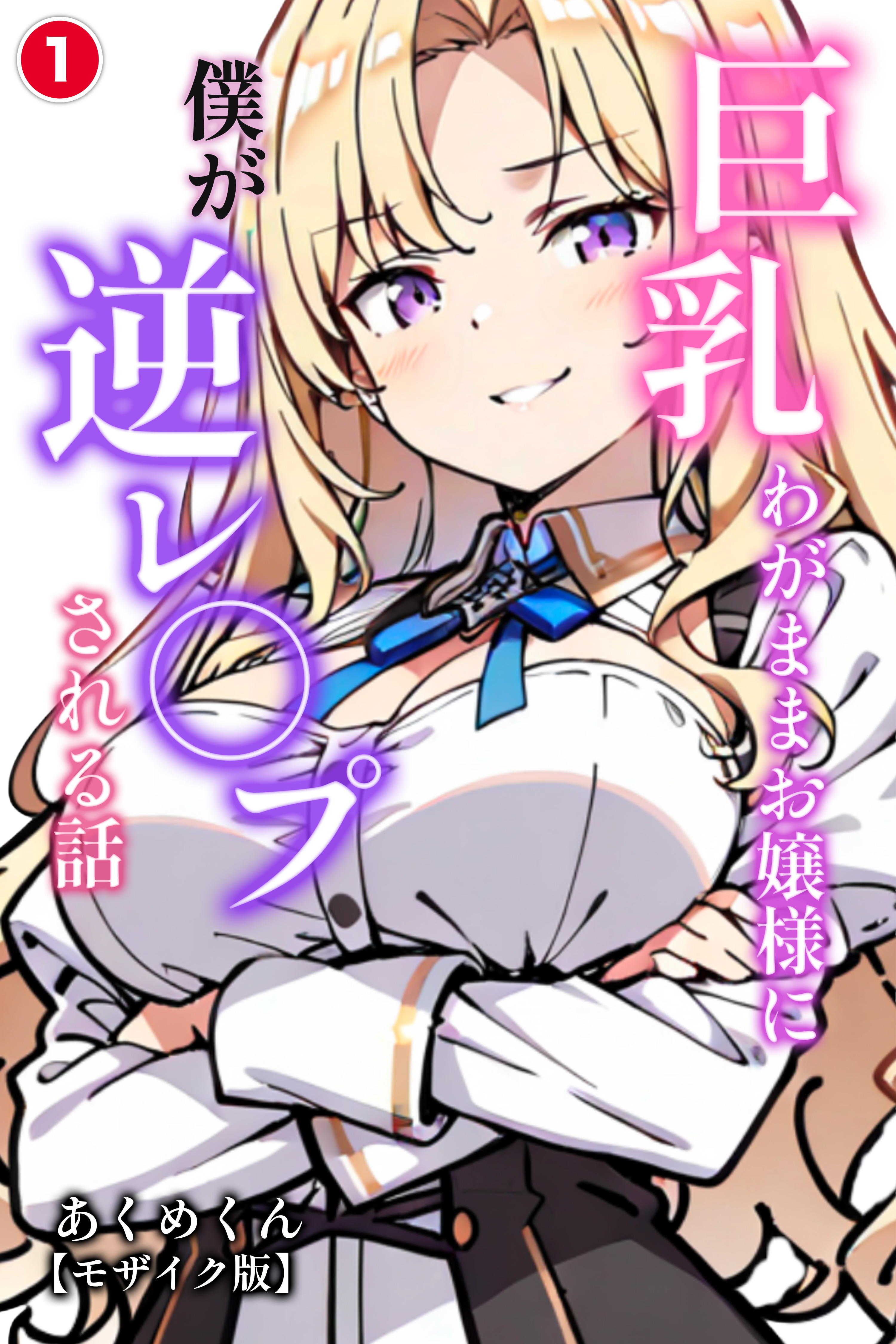巨乳わがままお嬢様に僕が逆レ○プされる話①(単話)【モザイク版】