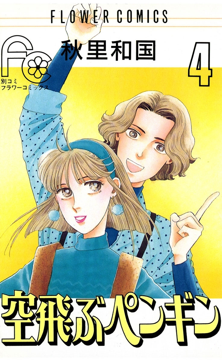 空飛ぶペンギン　4