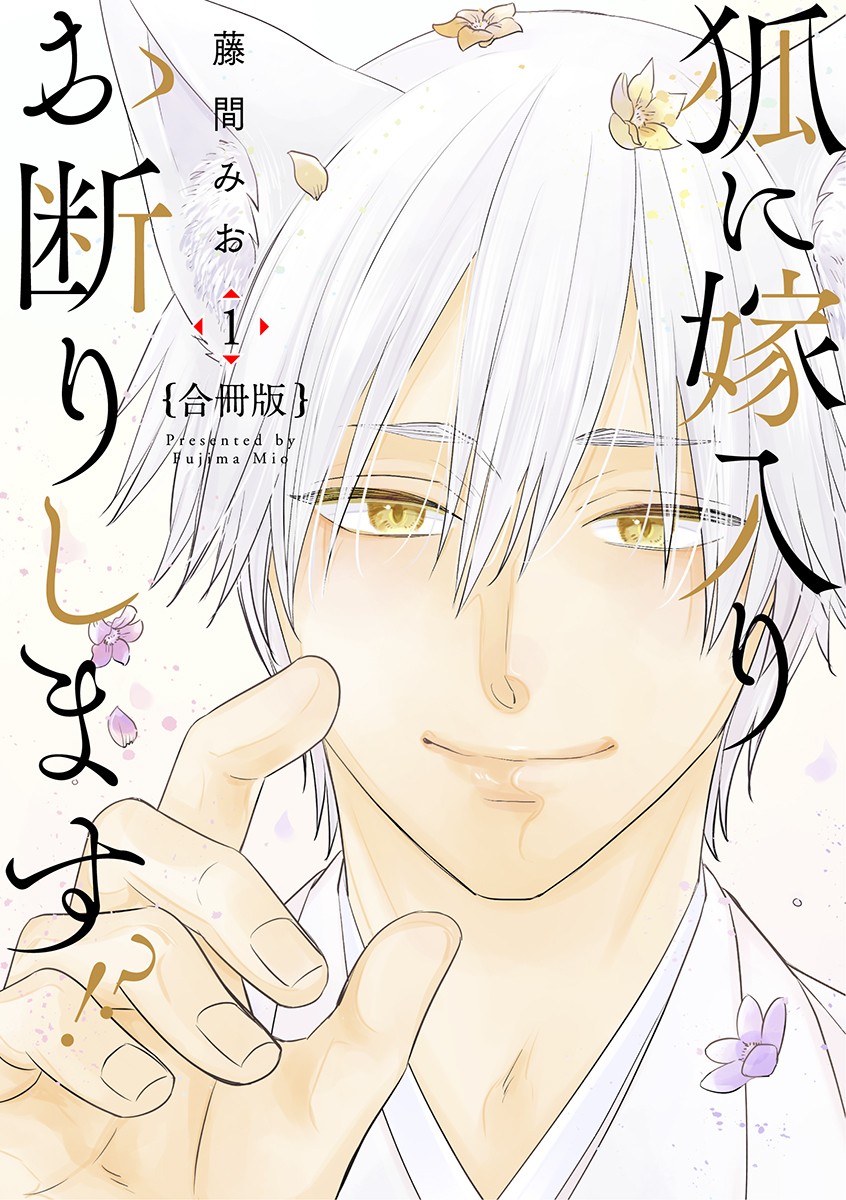 【期間限定　無料お試し版　閲覧期限2026年2月11日】狐に嫁入りお断りします!?【合冊版】1