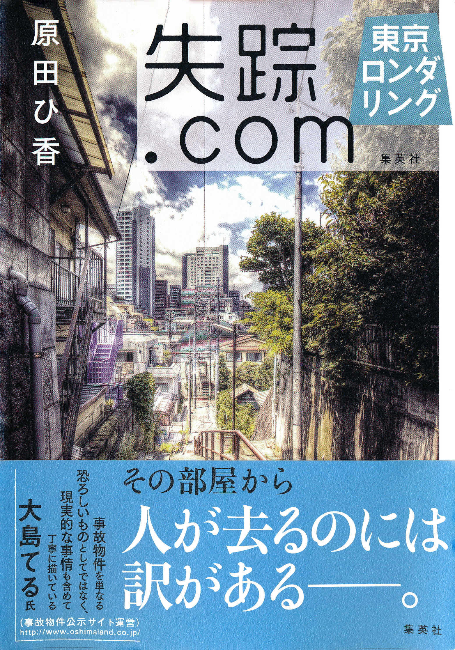 失踪.com　東京ロンダリング