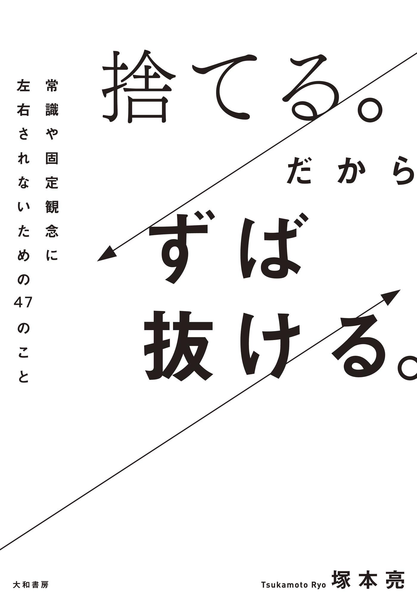 捨てる。だからずば抜ける。～常識や固定観念に左右されないための47のこと