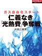 仁義なき「高熱費」争奪戦