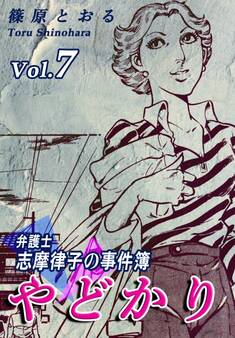 やどかり~弁護士・志摩律子の事件簿~(7)