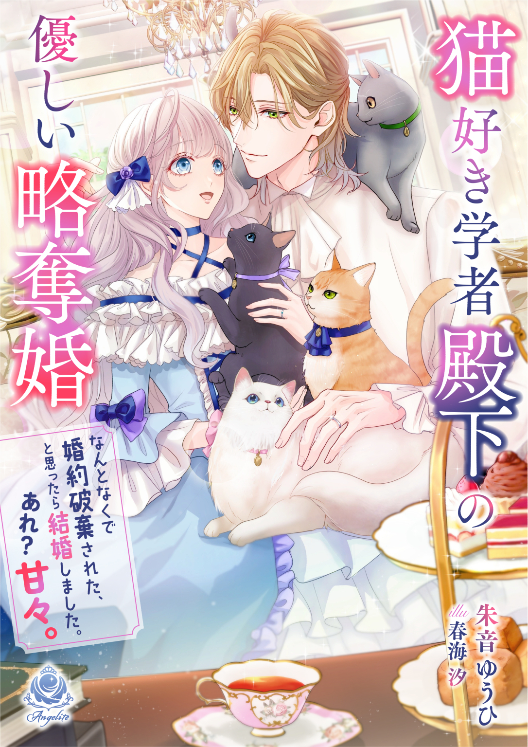猫好き学者殿下の優しい略奪婚 ～なんとなくで婚約破棄された、と思ったら結婚しました。あれ? 甘々。