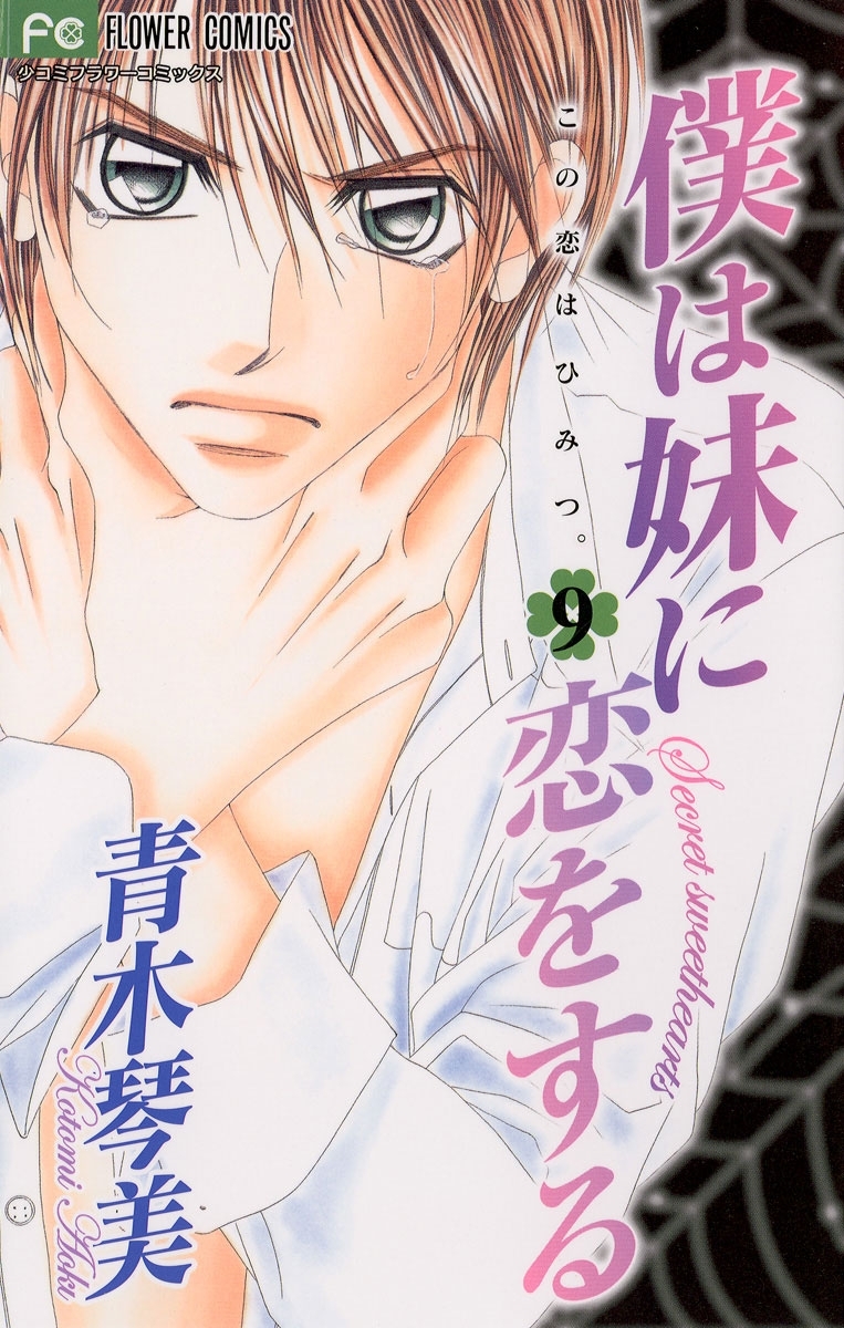 僕は妹に恋をする　9