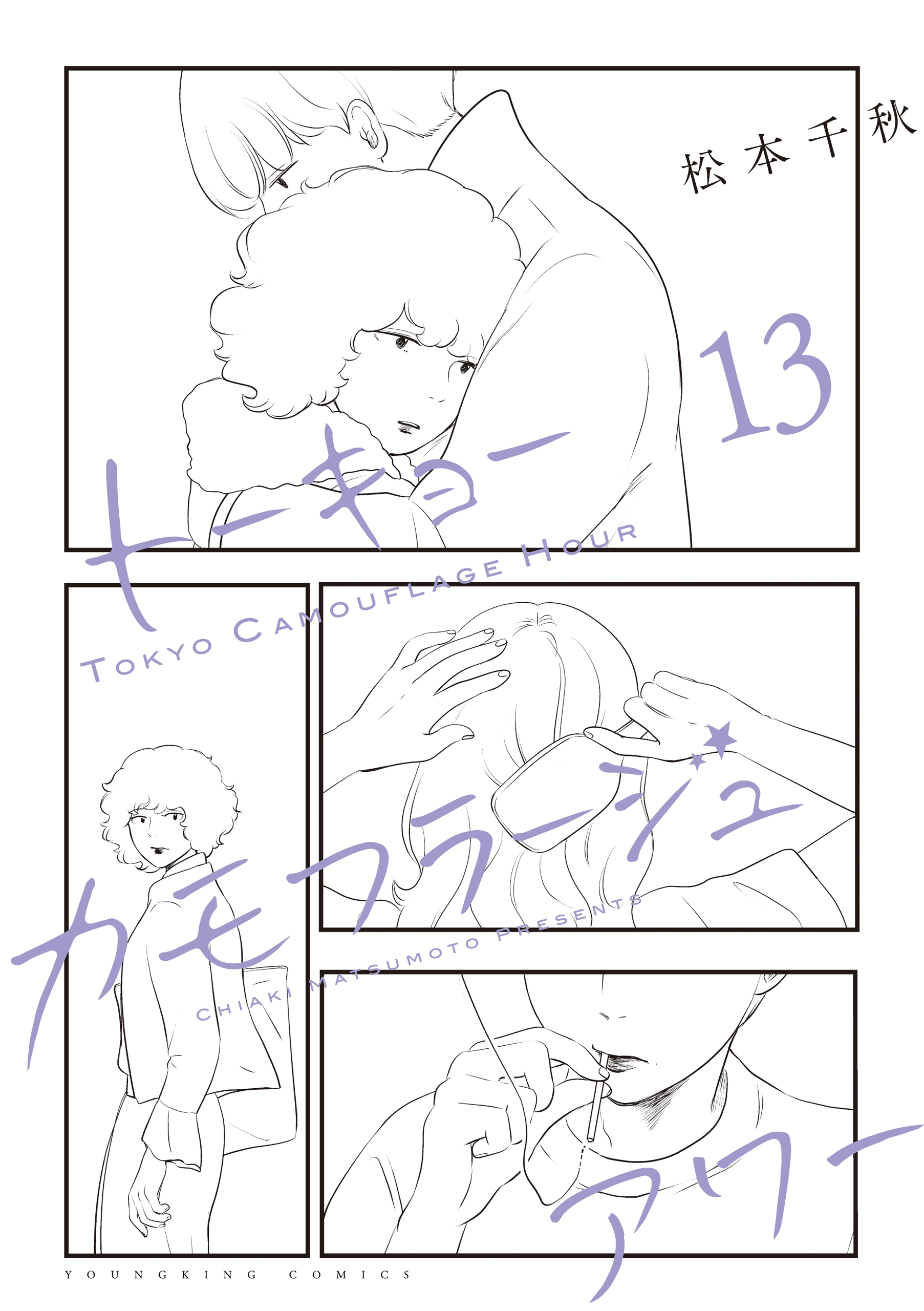 トーキョーカモフラージュアワー（13）